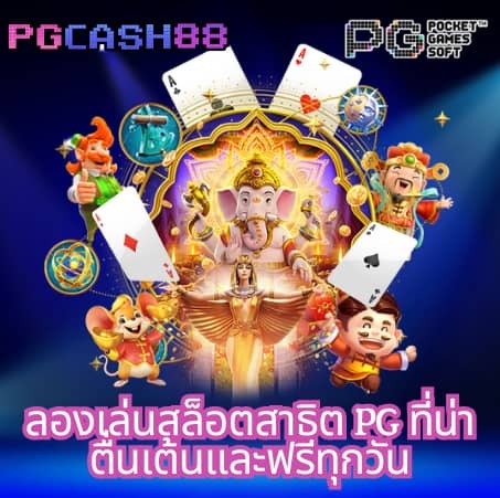 ทดลองเล่นสล็อตฟรี ไม่ สะดุด